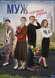 Муж в хорошие руки