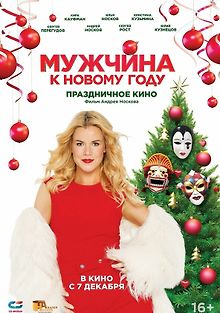 Мужчина к Новому году