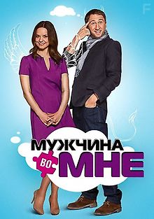 Мужчина во мне