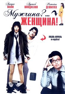 Мужчина?... Женщина!