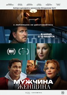 Мужчина и женщина