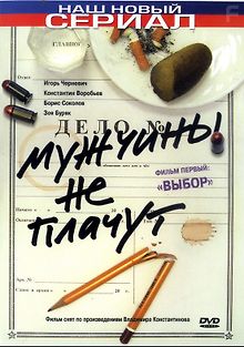 Мужчины не плачут