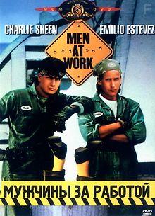 Мужчины за работой