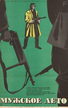 Мужское лето