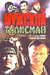 Мужской талисман