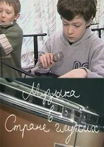 Музыка в стране глухих