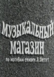 Музыкальный магазин