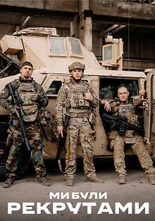 Мы были рекрутами