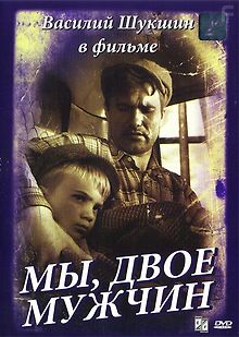 Мы, двое мужчин