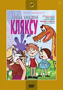 Мы ищем кляксу