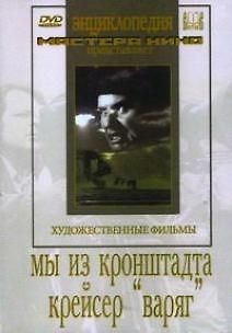 Мы из Кронштадта
