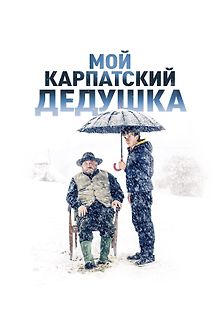 Мой карпатский дедушка