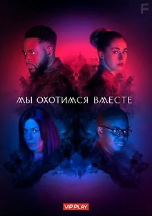 Мы охотимся вместе