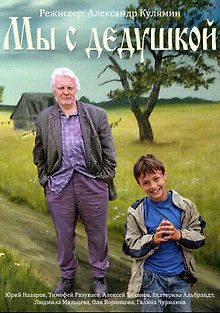 Мы с дедушкой