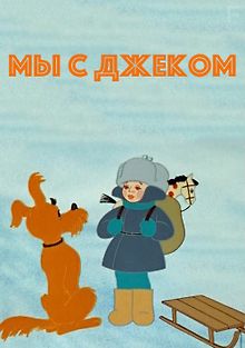 Мы с Джеком