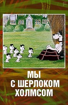 Мы с Шерлоком Холмсом