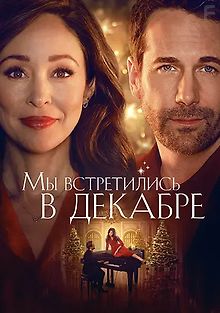 Мы встретились в декабре