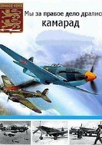 Мы за правое дело дрались, камарад