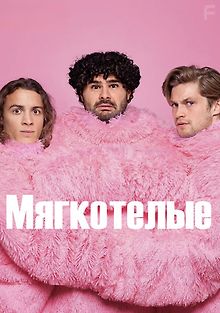 Мягкотелые