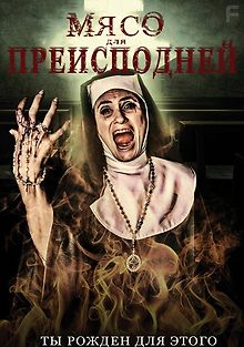 Мясо для Преисподней