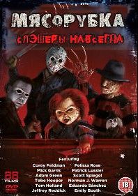 Мясорубка: Слэшеры навсегда