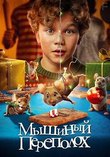 Мышиный переполох