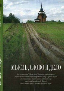 Мысль, слово и дело