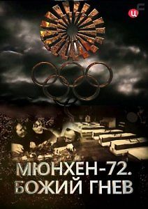 Мюнхен-72. Божий гнев