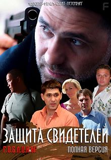 Защита свидетелей (Сериал)