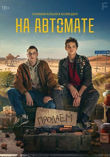 На автомате