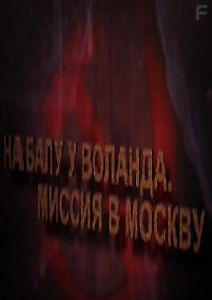 На балу у Воланда. Миссия в Москву