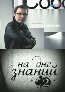 На дне знаний