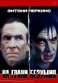 На грани безумия