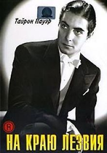 На краю лезвия