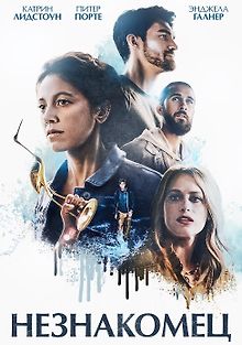 Незнакомец