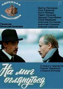 На миг оглянуться