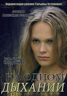 На одном дыхании