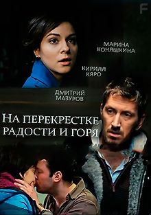 На перекрёстке радости и горя