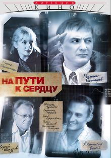 На пути к сердцу