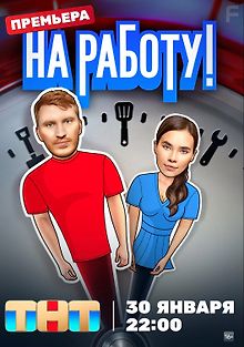 На работу!