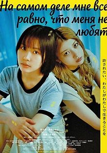 На самом деле мне все равно, что меня не любят