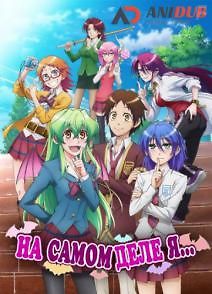 На самом деле я...