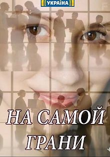На самой грани