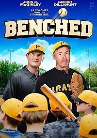 На скамейке запасных