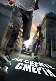 На скейте от смерти