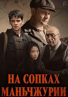 На сопках Маньчжурии