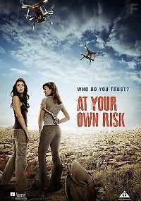 На свой страх и риск