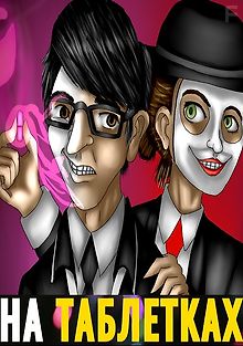 На таблетках