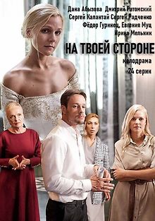 На твоей стороне