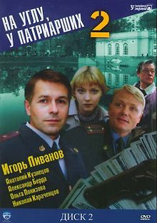 На углу, у Патриарших 2